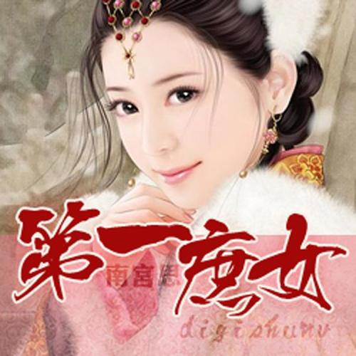 第一庶女穿越之旅，古代魅力探險(xiǎn)下載