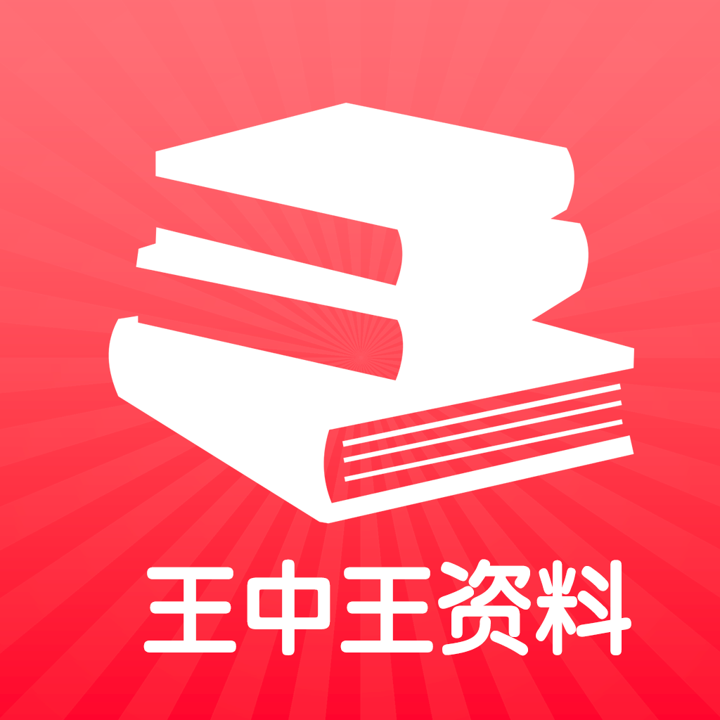 王中王最準(zhǔn)100%的資料,迅速解答問題_試用版25.734