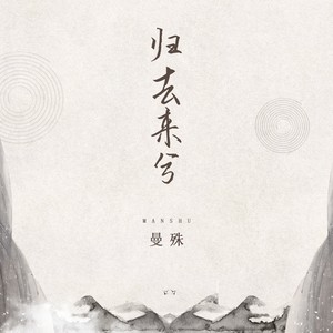 歸去來，深情歌曲與MP3下載之旅