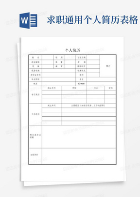 求職簡(jiǎn)歷表下載，開啟職業(yè)之路的必備利器