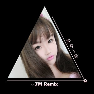 7妹remix的魅力與影響，最新熱門單曲解析