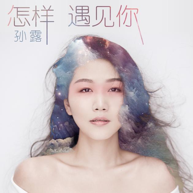 孫露最新單曲，喚醒音樂的力量，共鳴情感之聲