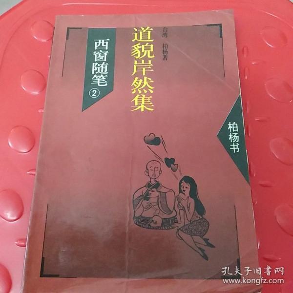 道貌岸然，時代現(xiàn)象的深度解讀與反思