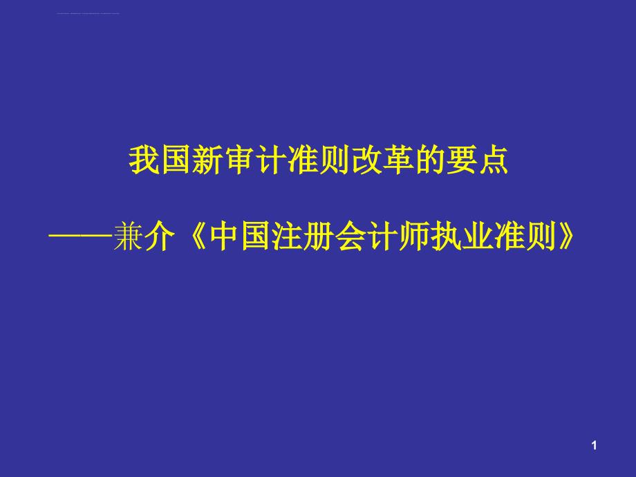 最新獨立審計準(zhǔn)則，重塑審計行業(yè)的核心力量