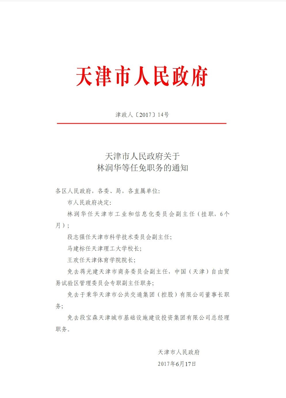 天津市市政管理局人事任命，塑造未來(lái)城市新篇章領(lǐng)導(dǎo)者揭曉