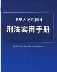 中國刑法最新概述與解讀